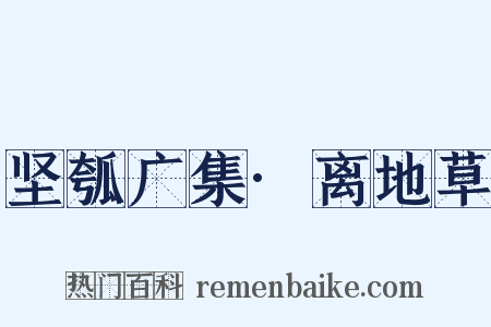 坚瓠广集·离地草是什么意思的图片